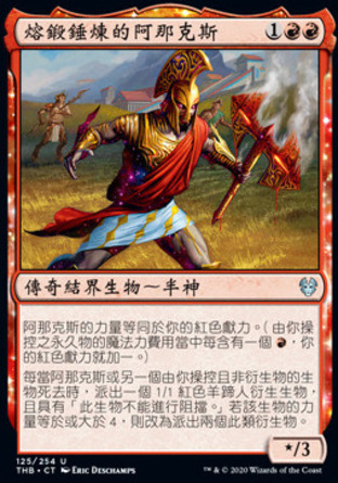 【CHT】《熔鍛錘煉的阿那克斯/Anax, Hardened in the Forge》[塞洛斯冥途求生]