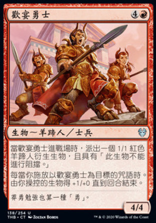 【CHT】《歡宴勇士/Heroes of the Revel》[塞洛斯冥途求生]