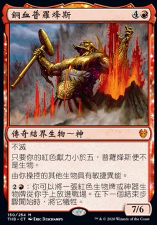 【CHT】《銅血普羅烽斯/Purphoros, Bronze-Blooded》[塞洛斯冥途求生]