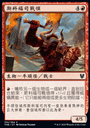 【CHT】《斯科福司戰領/Skophos Warleader》[塞洛斯冥途求生]