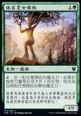 【CHT】《依呂夏女像柱/Ilysian Caryatid》[塞洛斯冥途求生]