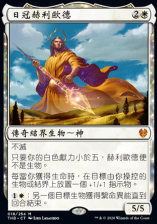 【CHT】《日冠赫利歐德/Heliod, Sun-Crowned》[塞洛斯冥途求生]