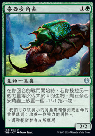 【CHT】《奈西安角蟲/Nessian Hornbeetle》[塞洛斯冥途求生]