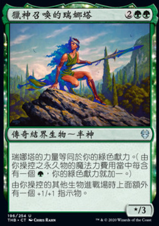 【CHT】《獵神召喚的瑞娜塔/Renata, Called to the Hunt》[塞洛斯冥途求生]