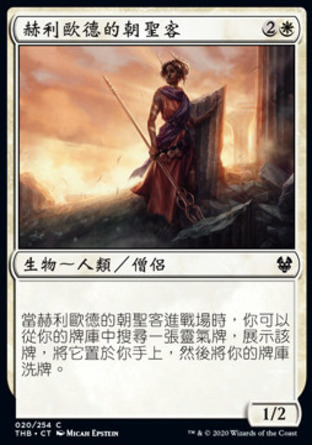 【CHT】《赫利歐德的朝聖客/Heliod's Pilgrim》[塞洛斯冥途求生]