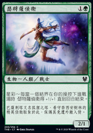 【CHT】《瑟特薩偵衛/Setessan Skirmisher》[塞洛斯冥途求生]