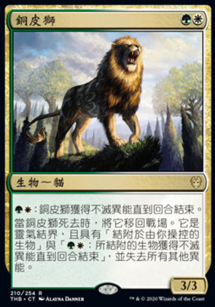 【CHT】《銅皮獅/Bronzehide Lion》[塞洛斯冥途求生]