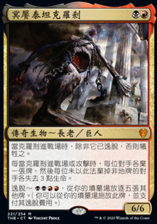 【CHT】《冥饜泰坦克羅剎/Kroxa, Titan of Death's Hunger》[塞洛斯冥途求生]