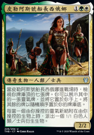 【CHT】《皮勒阿斯號船長西俄娜/Siona, Captain of the Pyleas》[塞洛斯冥途求生]
