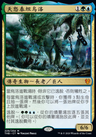 【CHT】《天怒泰坦烏洛/Uro, Titan of Nature's Wrath》[塞洛斯冥途求生]