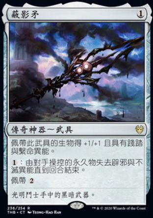 【CHT】《蔽影矛/Shadowspear》[塞洛斯冥途求生]
