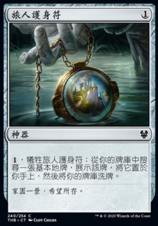 【CHT】《旅人護身符/Traveler's Amulet》[塞洛斯冥途求生]