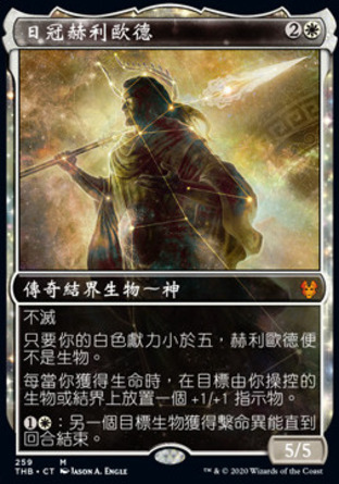 【CHT】《日冠赫利歐德/Heliod, Sun-Crowned》[塞洛斯冥途求生異畫]