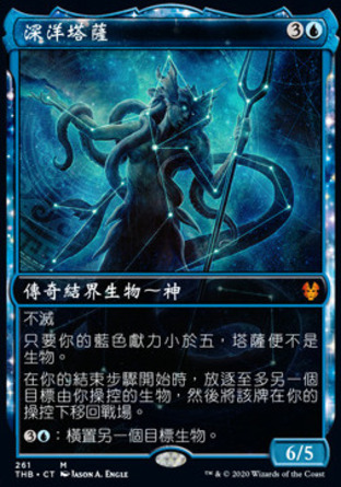 【CHT】《深洋塔薩/Thassa, Deep-Dwelling》[塞洛斯冥途求生]