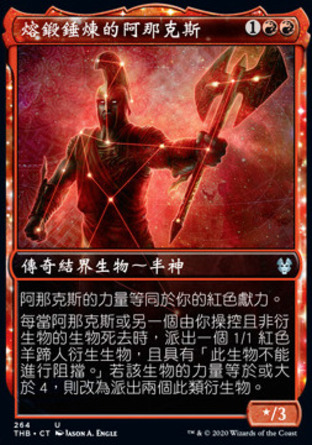 【CHT】《熔鍛錘煉的阿那克斯/Anax, Hardened in the Forge》[塞洛斯冥途求生]