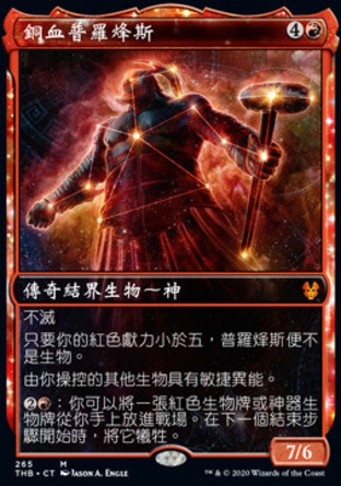 【CHT】《銅血普羅烽斯/Purphoros, Bronze-Blooded》[塞洛斯冥途求生]