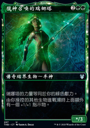 【CHT】《獵神召喚的瑞娜塔/Renata, Called to the Hunt》[塞洛斯冥途求生]