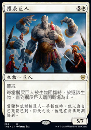 【CHT】《攫戾巨人/Grasping Giant》[塞洛斯冥途求生]