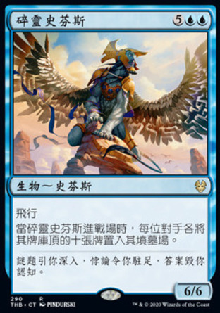 【CHT】《碎靈史芬斯/Sphinx Mindbreaker》[塞洛斯冥途求生]