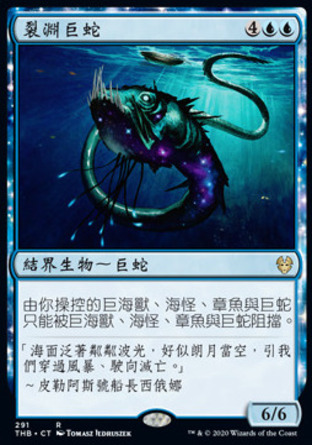 【CHT】《裂淵巨蛇/Serpent of Yawning Depths》[塞洛斯冥途求生]