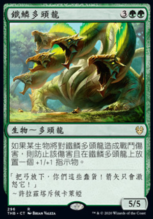 【CHT】《鐵鱗多頭龍/Ironscale Hydra》[塞洛斯冥途求生]