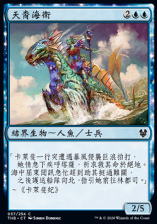 【CHT】《天裔海衛/Nyxborn Seaguard》[塞洛斯冥途求生]