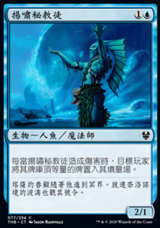 【CHT】《揚嘯秘教徒/Towering-Wave Mystic》[塞洛斯冥途求生]