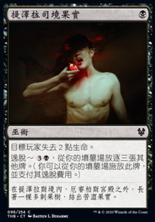 【CHT】《提澤拉司境果實/Fruit of Tizerus》[塞洛斯冥途求生]