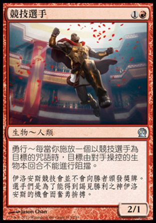 【CHT】《競技選手/Arena Athlete》[塞洛斯]