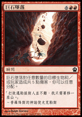 【CHT】《巨石墜落/Boulderfall》[塞洛斯]