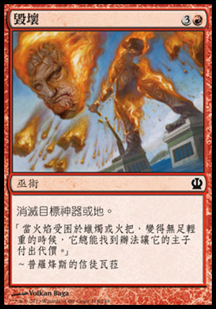 【CHT】《毀壞/Demolish》[塞洛斯]