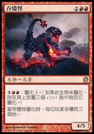 【CHT】《吞燼怪/Ember Swallower》[塞洛斯]