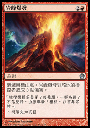 【CHT】《岩峰爆發/Peak Eruption》[塞洛斯]