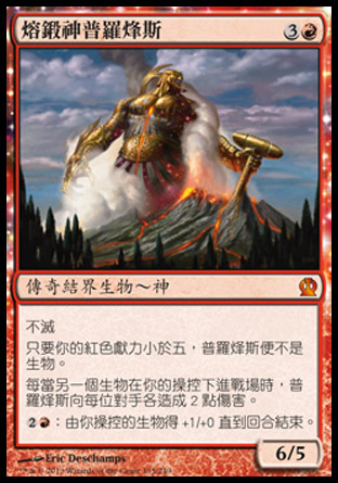 【CHT】《熔鍛神普羅烽斯/Purphoros, God of the Forge》[塞洛斯]