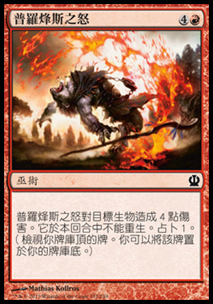 【CHT】《普羅烽斯之怒/Rage of Purphoros》[塞洛斯]