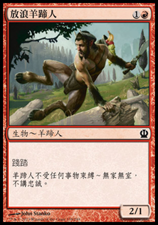 【CHT】《放浪羊蹄人/Satyr Rambler》[塞洛斯]
