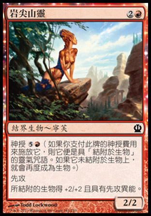 【CHT】《岩尖山靈/Spearpoint Oread》[塞洛斯]