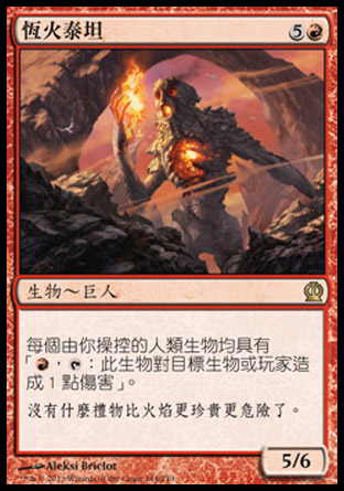 【CHT】《恆火泰坦/Titan of Eternal Fire》[塞洛斯]