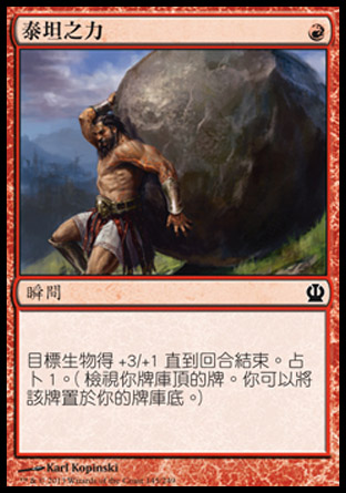 【CHT】《泰坦之力/Titan's Strength》[塞洛斯]