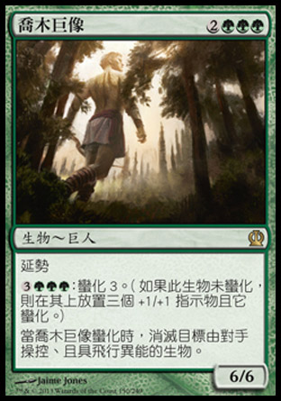 【CHT】《喬木巨像/Arbor Colossus》[塞洛斯]