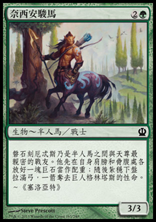 【CHT】《奈西安駿馬/Nessian Courser》[塞洛斯]