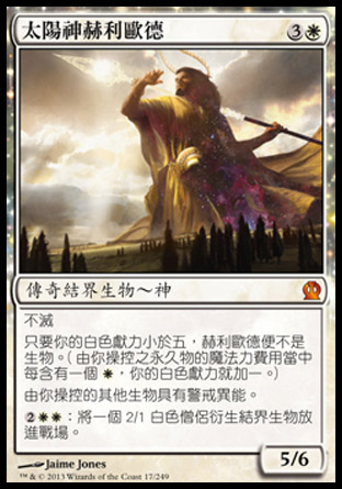 【CHT】《太陽神赫利歐德/Heliod, God of the Sun》[塞洛斯]