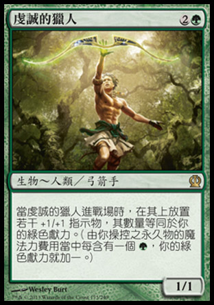 【CHT】《虔誠的獵人/Reverent Hunter》[塞洛斯]