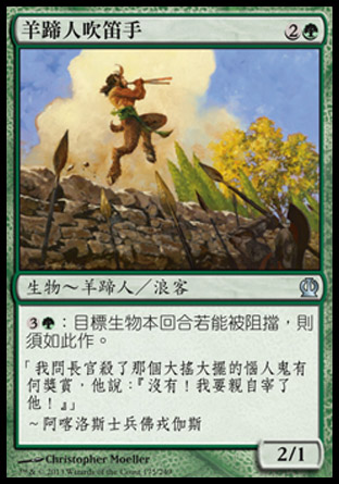 【CHT】《羊蹄人吹笛手/Satyr Piper》[塞洛斯]