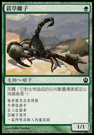 【CHT】《蓑草蠍子/Sedge Scorpion》[塞洛斯]