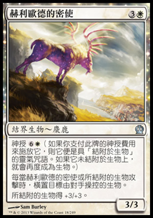 【CHT】《赫利歐德的密使/Heliod's Emissary》[塞洛斯]