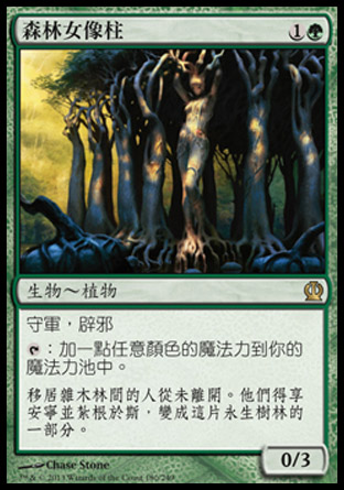【CHT】《森林女像柱/Sylvan Caryatid》[塞洛斯]〔SP〕