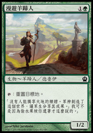 【CHT】《漫遊羊蹄人/Voyaging Satyr》[塞洛斯]