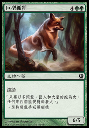 【CHT】《巨型狐狸/Vulpine Goliath》[塞洛斯]