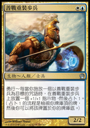 【CHT】《善戰重裝步兵/Battlewise Hoplite》[塞洛斯]